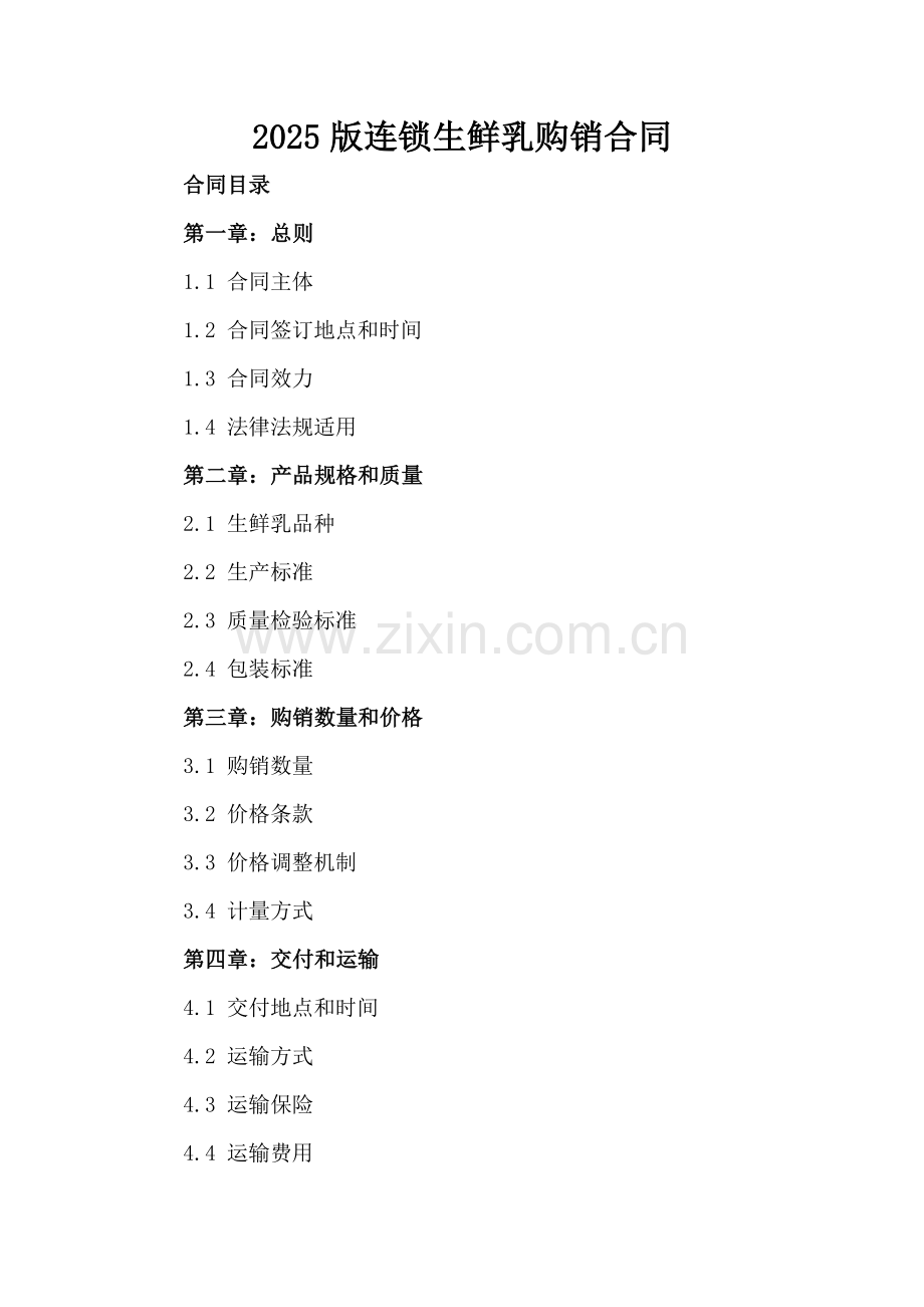 2025版连锁生鲜乳购销合同-范例.doc_第2页