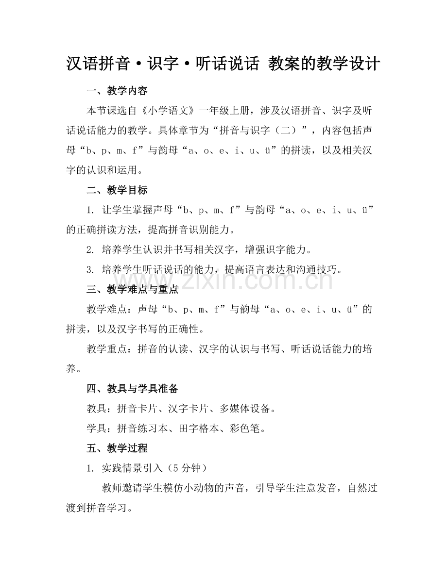汉语拼音·识字·听话说话 教案的教学设计范例.doc_第1页