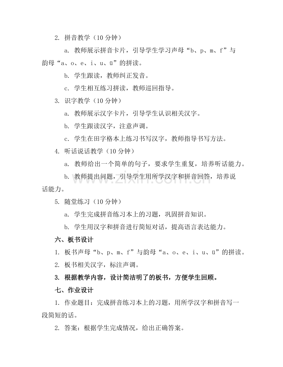 汉语拼音·识字·听话说话 教案的教学设计范例.doc_第2页