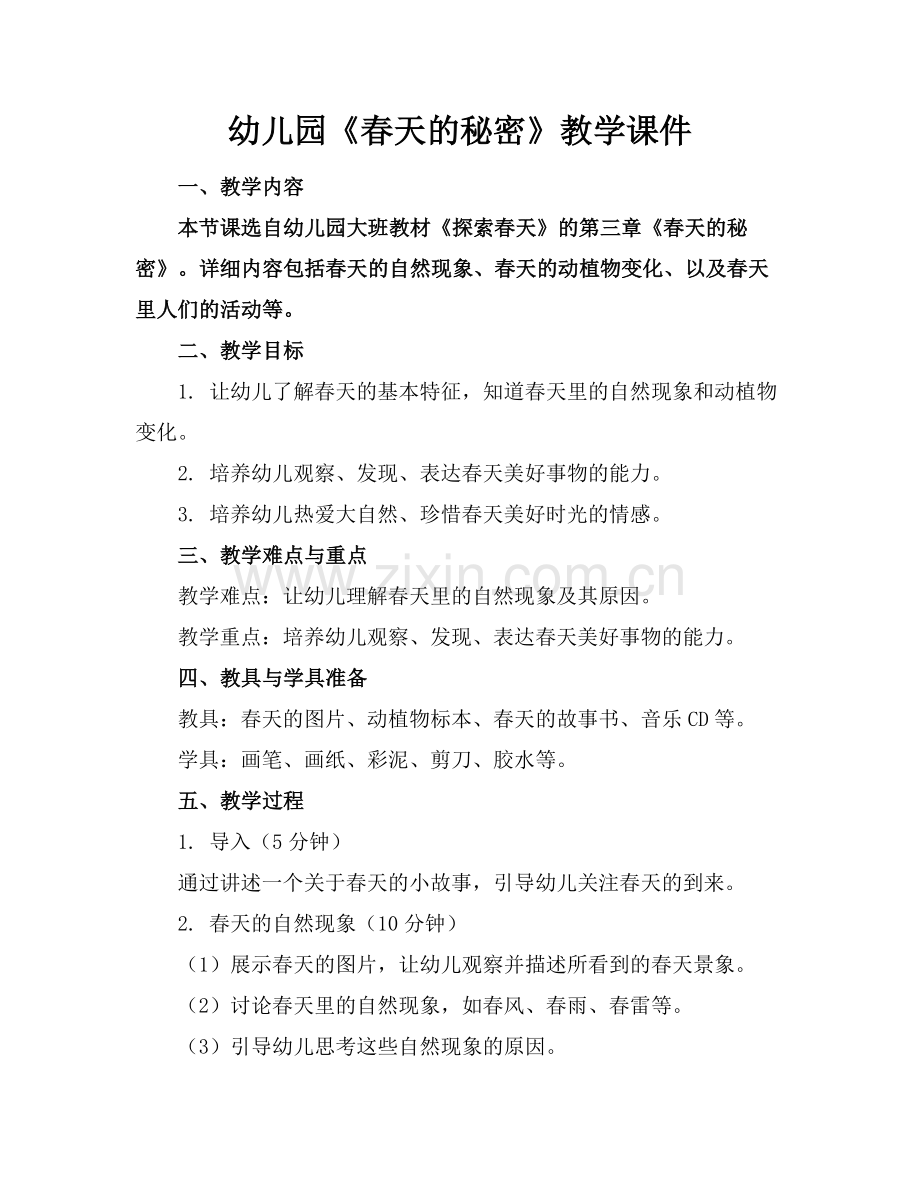 幼儿园《春天的秘密》教学课件范例.doc_第1页