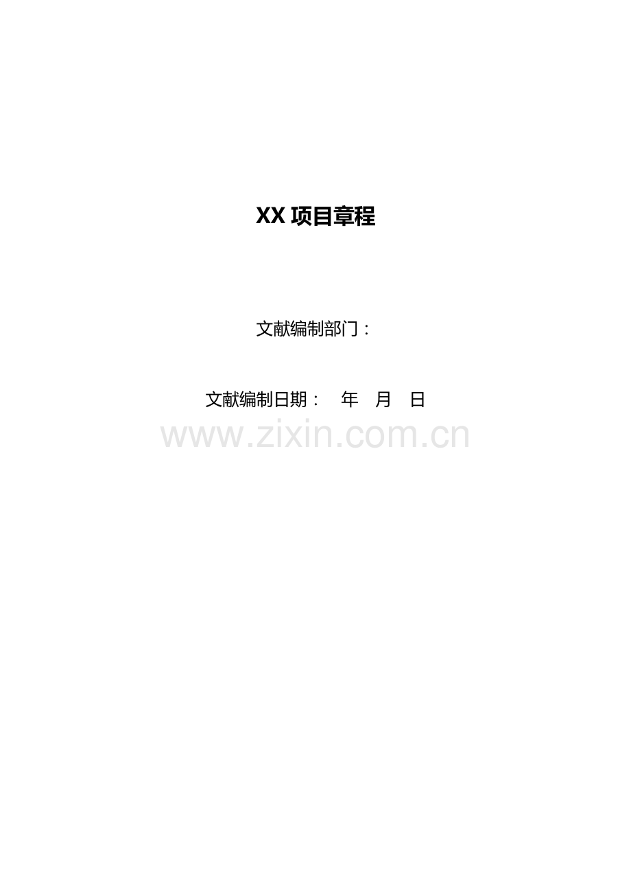 项目章程主要内容及说明.doc_第1页