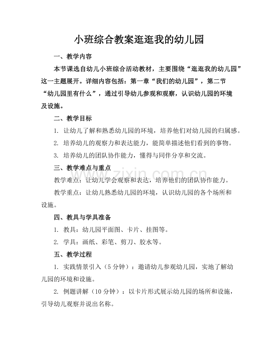 小班综合教案逛逛我的幼儿园范例.doc_第1页