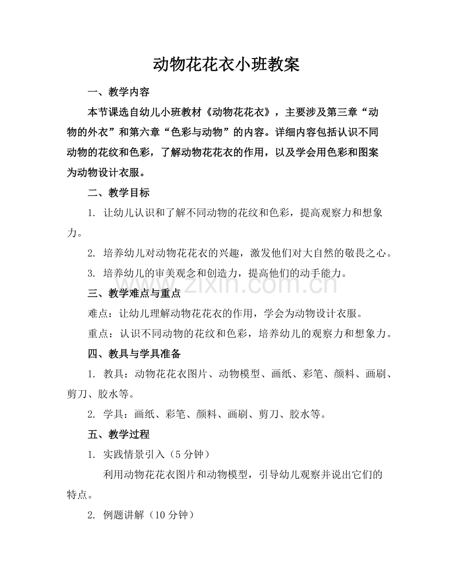 动物花花衣小班教案范例.doc_第1页