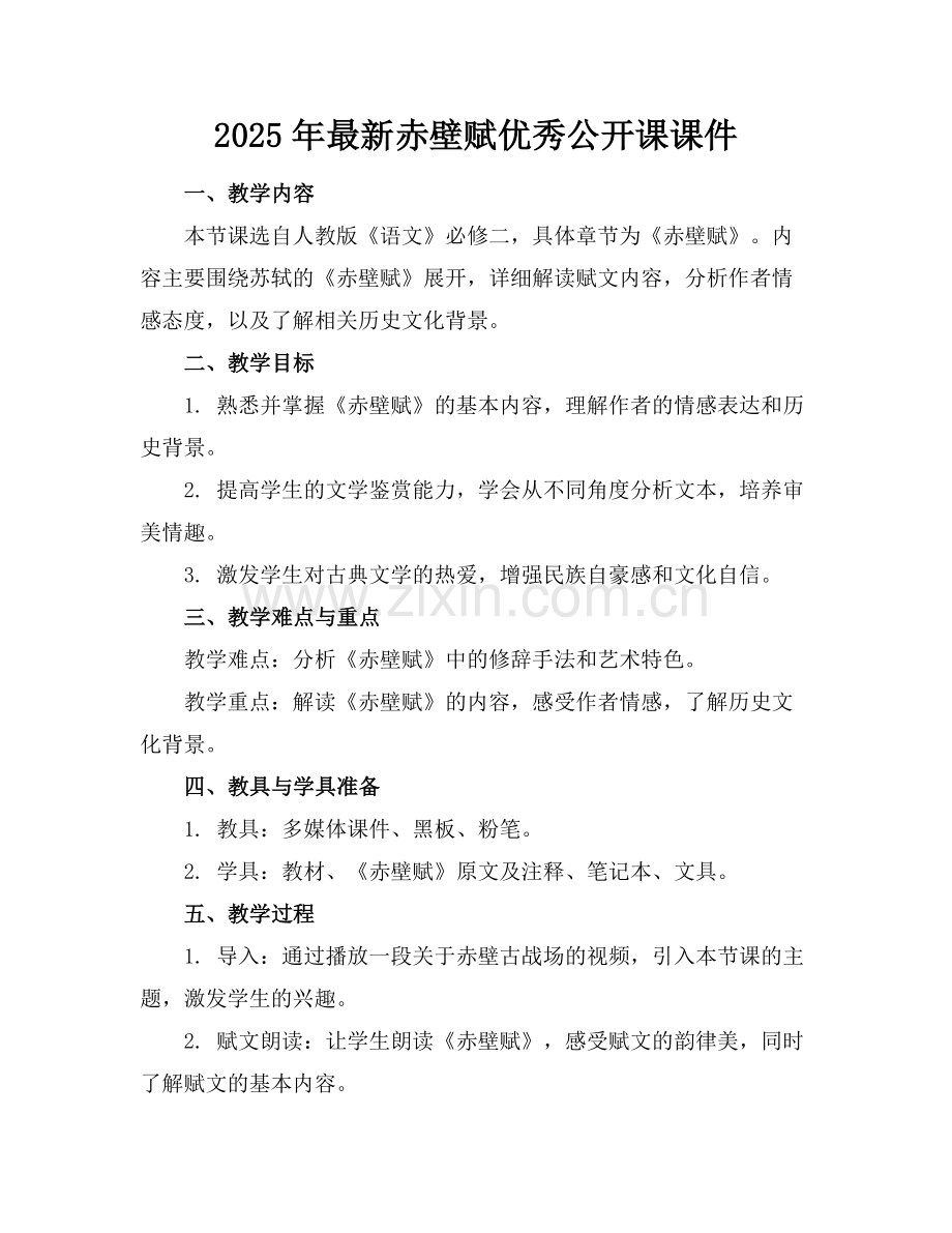 2025年赤壁赋优秀公开课课件范例.doc_第1页