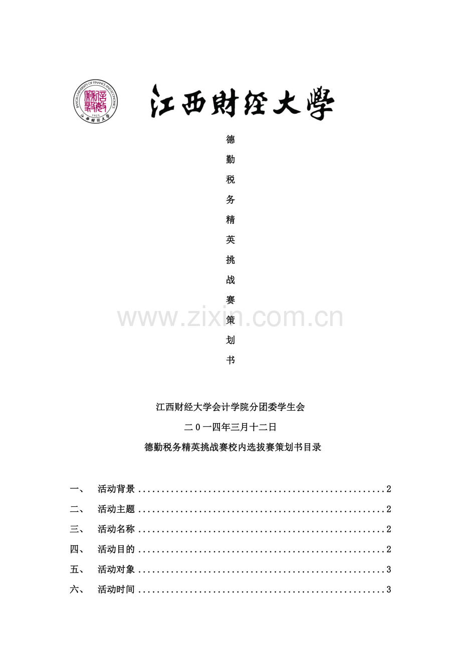 德勤税务精英挑战赛策划书样本.doc_第1页