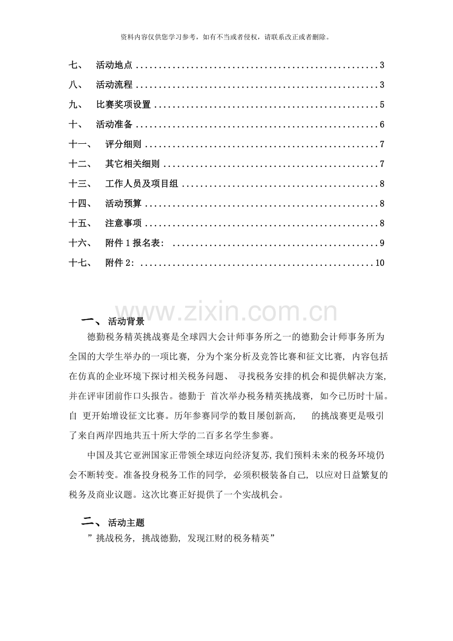 德勤税务精英挑战赛策划书样本.doc_第2页