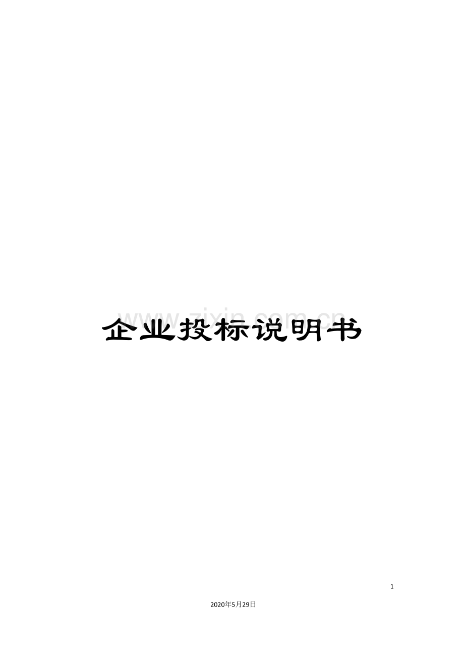 企业投标说明书.doc_第1页