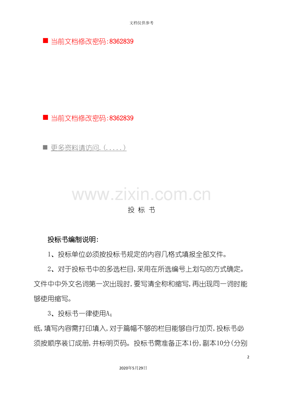 企业投标说明书.doc_第2页