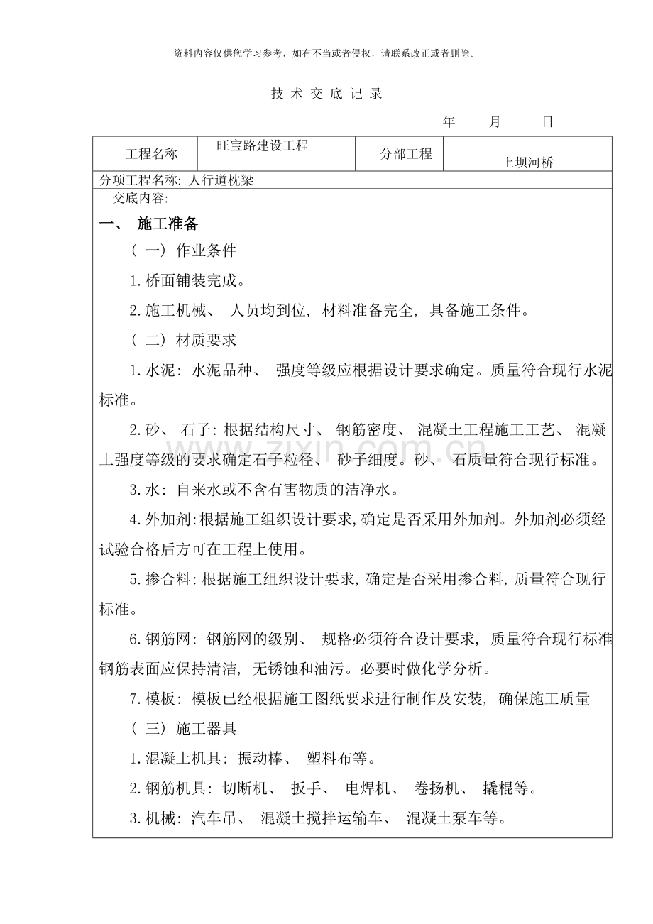 桥梁人行道枕梁技术交底样本.doc_第1页