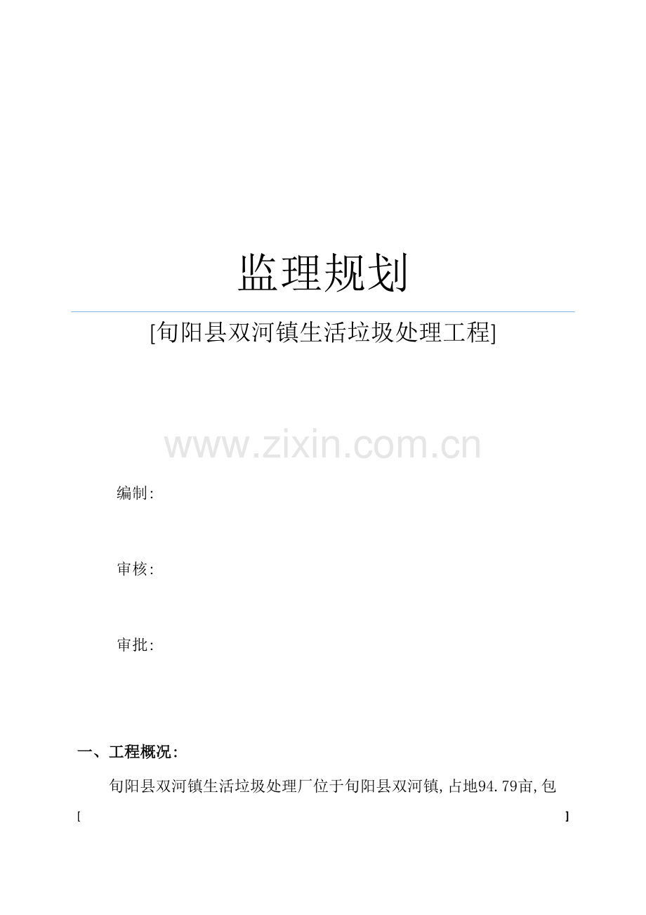 镇生活垃圾处理工程监理规划教材.doc_第2页