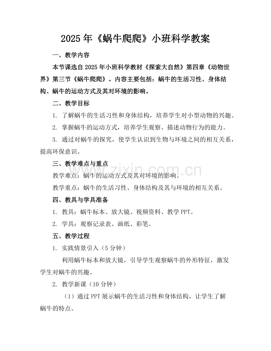 2025年《蜗牛爬爬》小班科学教案范例.doc_第1页