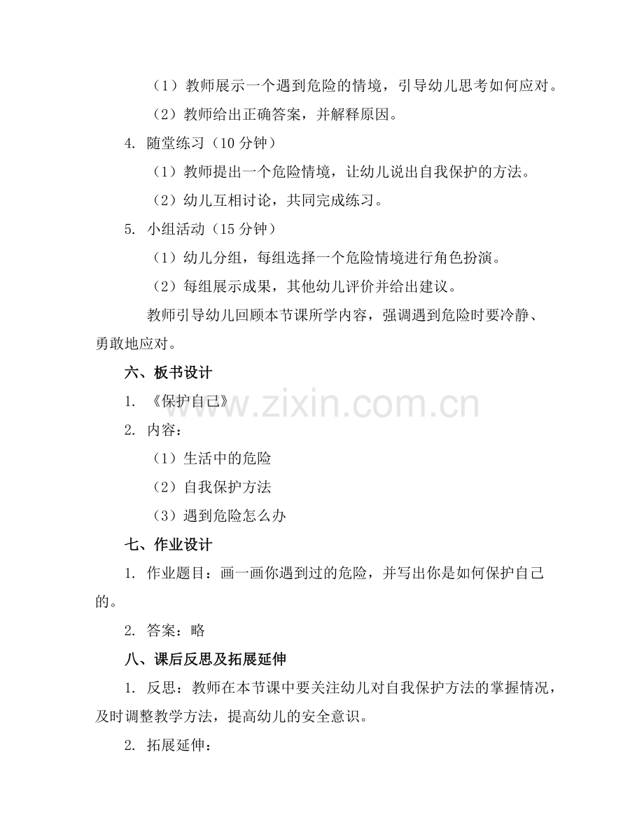 中班安全《保护自己》的教案通用范例.doc_第2页