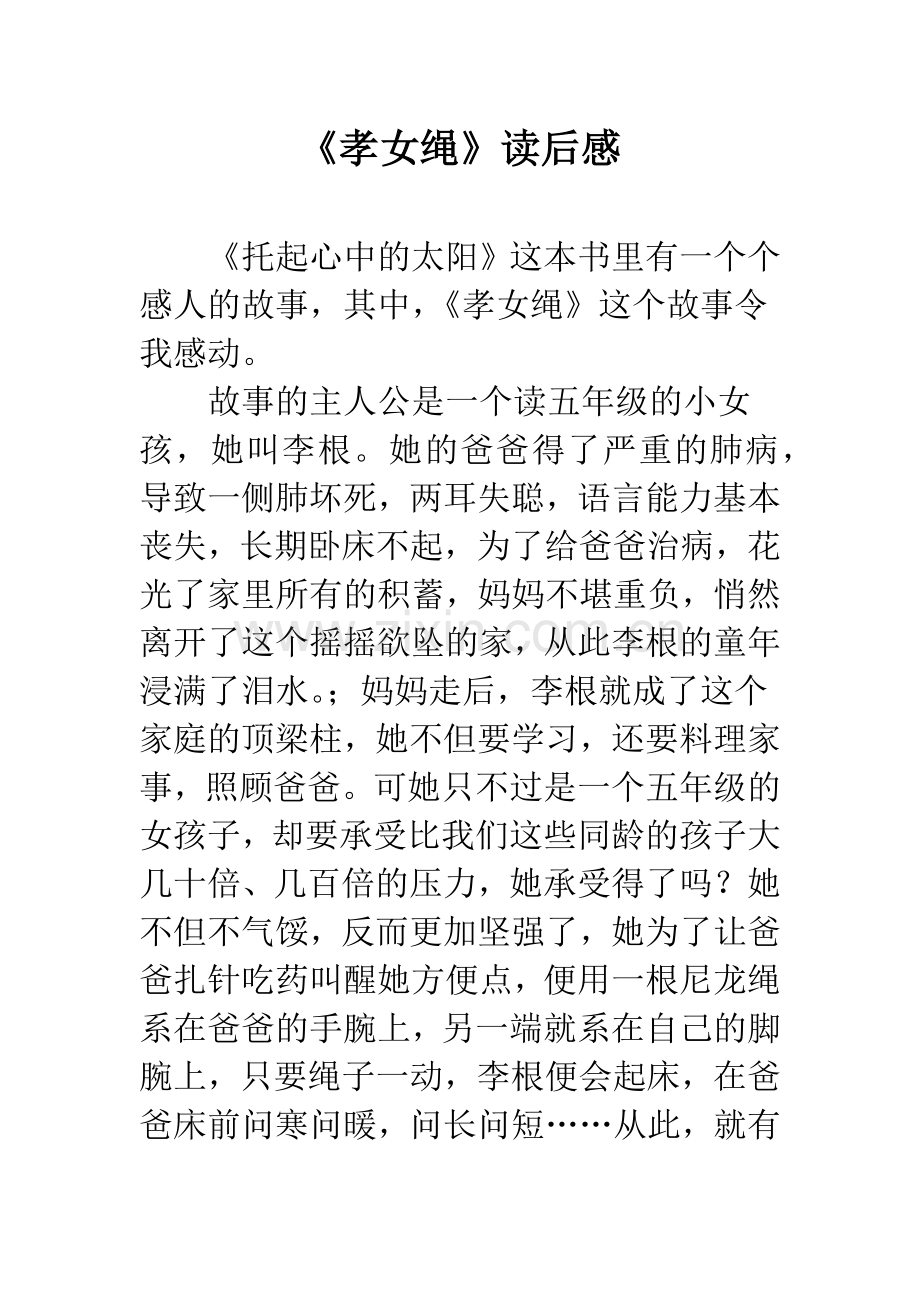 《孝女绳》读后感.docx_第1页