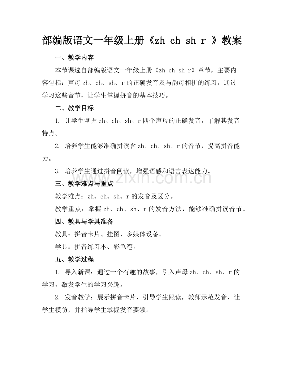 部编版语文一年级上册《zh ch sh r 》教案范例.doc_第1页