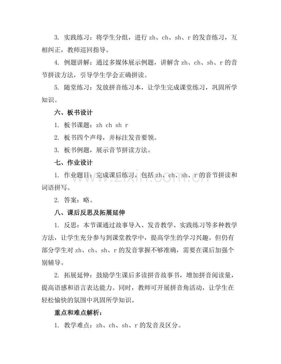 部编版语文一年级上册《zh ch sh r 》教案范例.doc_第2页