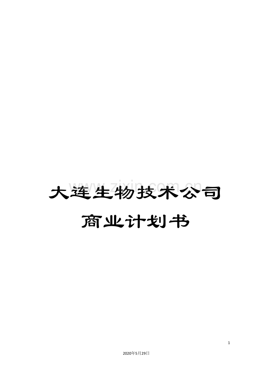 大连生物技术公司商业计划书.doc_第1页