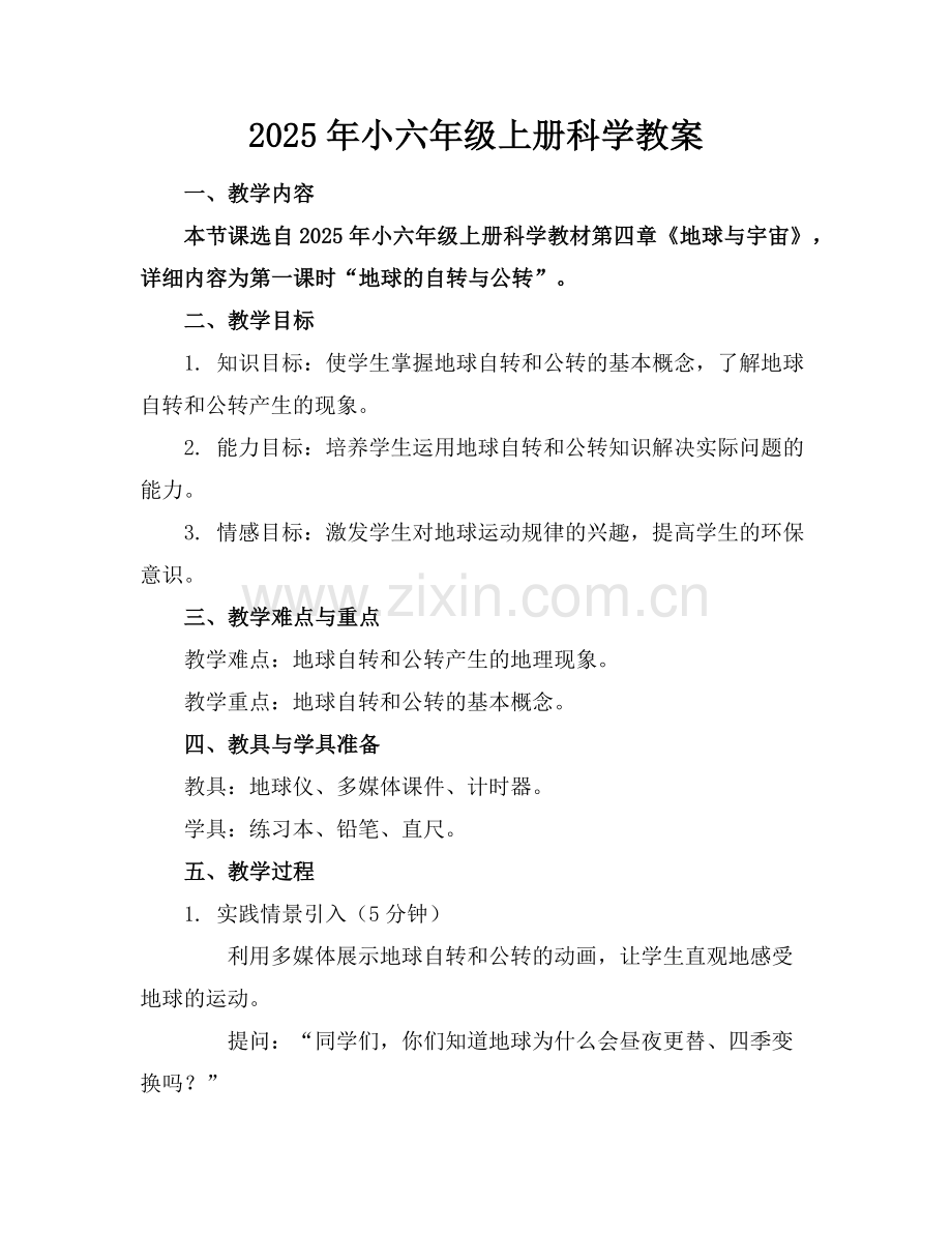 2025年小六年级上册科学教案范例.doc_第1页