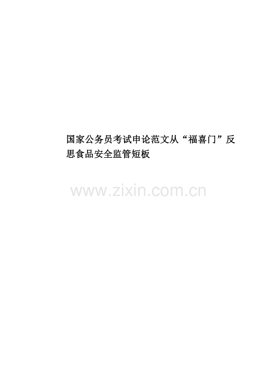 国家公务员考试申论范文从“福喜门”反思食品安全监管短板.doc_第1页