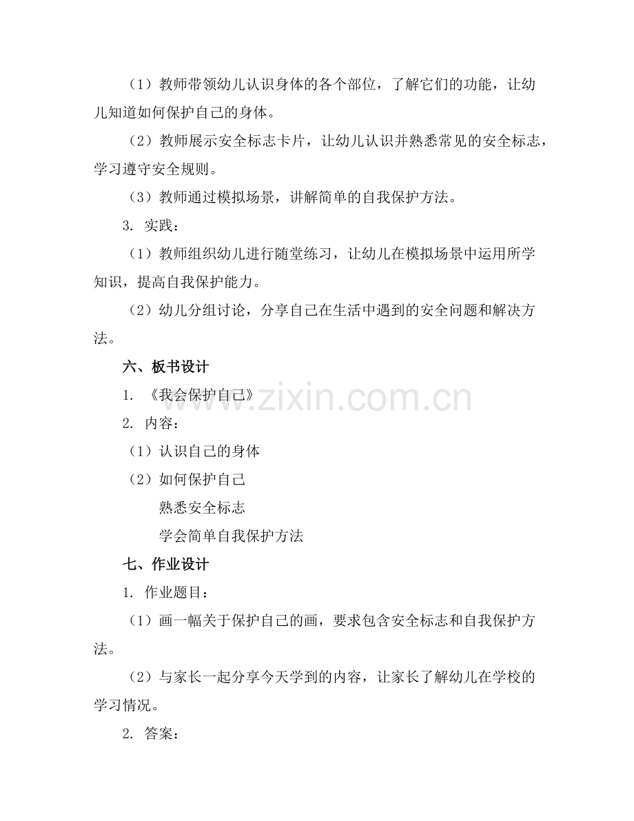 幼儿园小班社会《我会保护自己》教案范例.doc_第2页