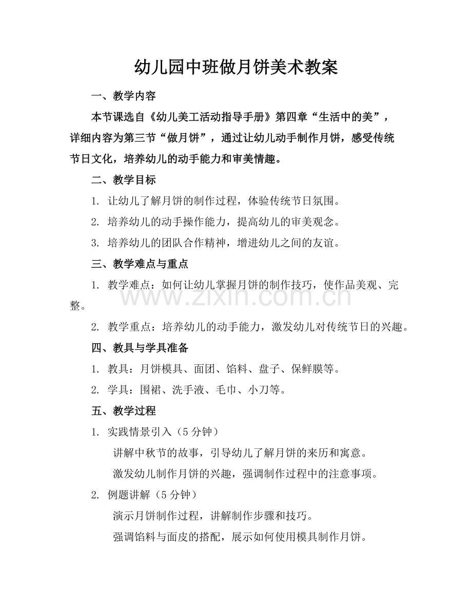 幼儿园中班做月饼美术教案范例.doc_第1页