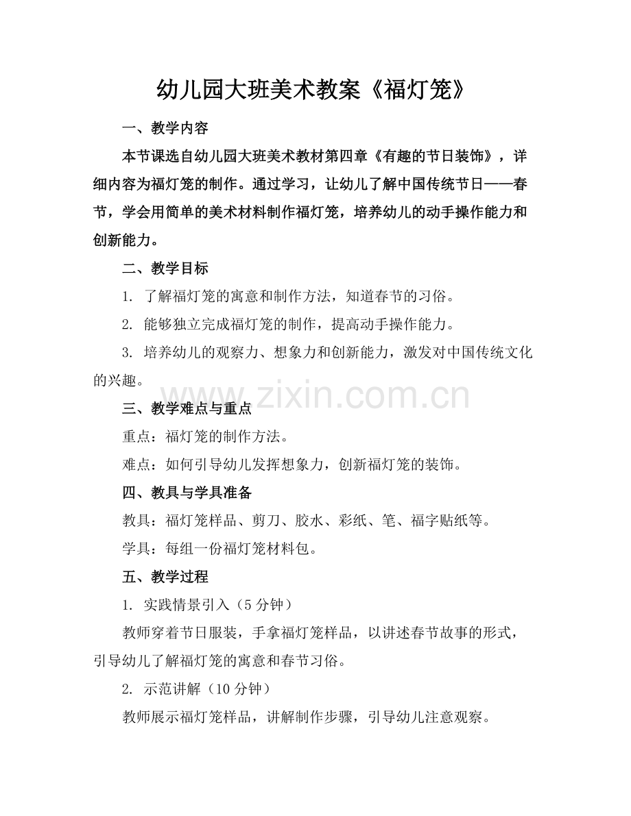 幼儿园大班美术教案《福灯笼》范例.doc_第1页