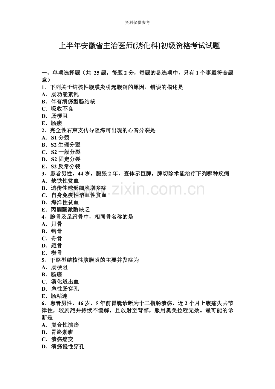 上半年安徽省主治医师消化科初级资格考试试题.docx_第2页