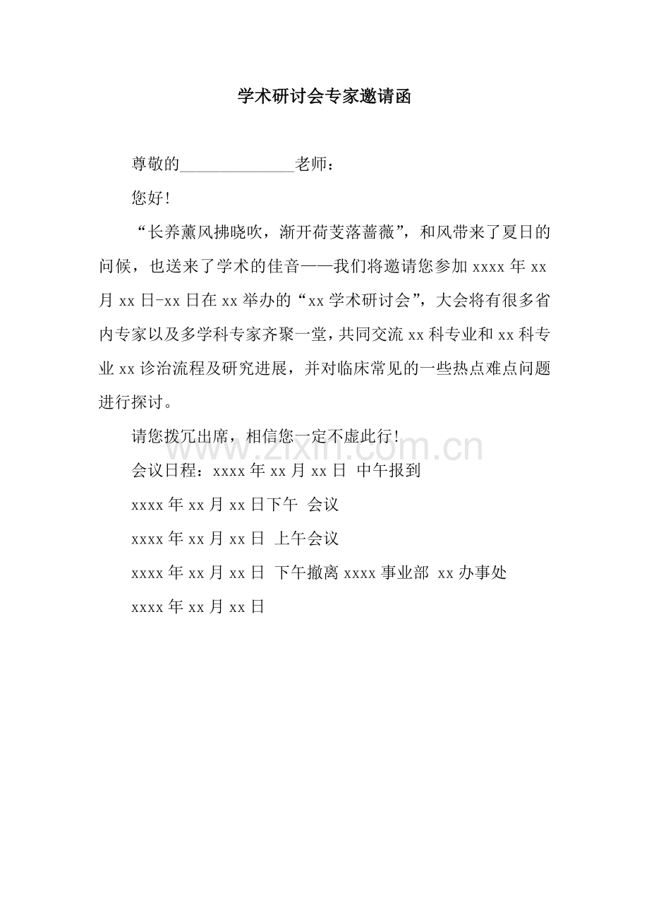 学术研讨会专家邀请函.docx_第1页