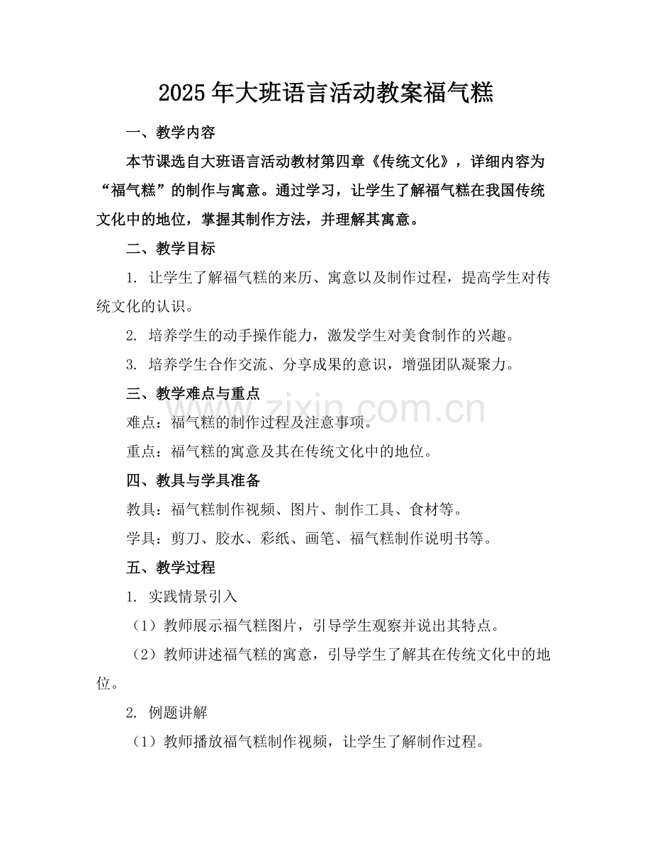2025年大班语言活动教案福气糕范例.doc_第1页