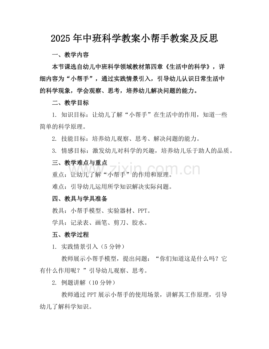 2025年中班科学教案小帮手教案及反思范例.doc_第1页
