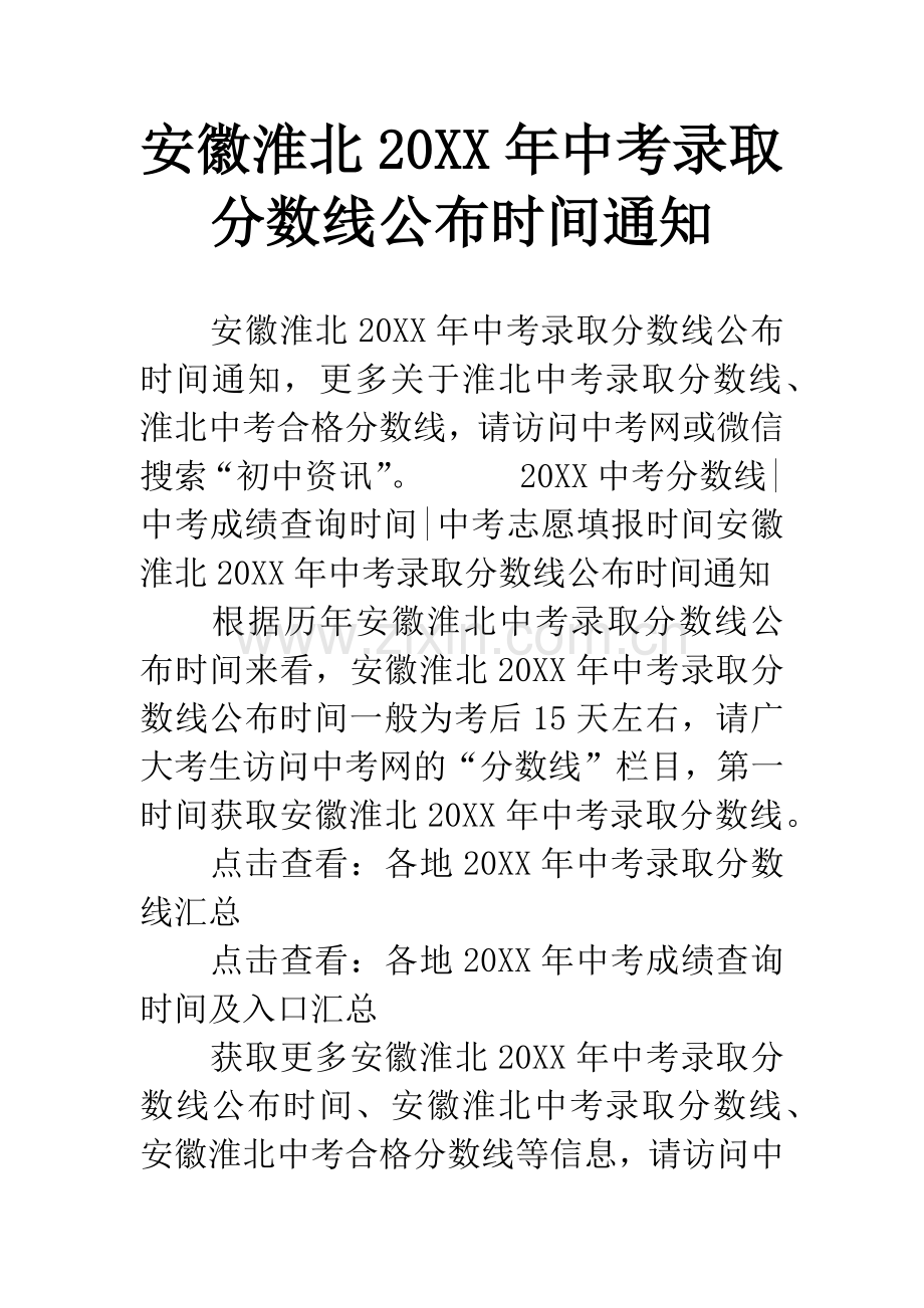 安徽淮北20XX年中考录取分数线公布时间通知.docx_第1页