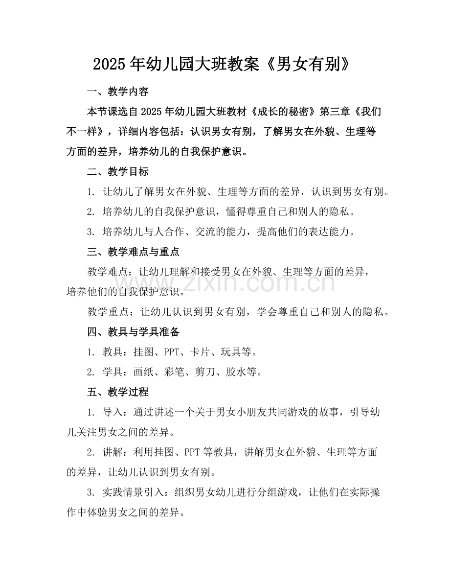 2025年幼儿园大班教案《男女有别》范例.doc_第1页
