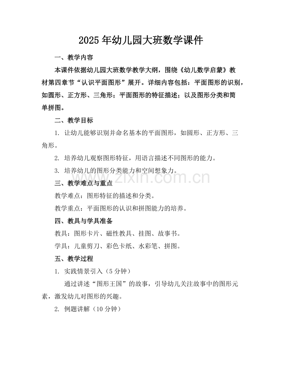 2025年幼儿园大班数学课件范例.doc_第1页