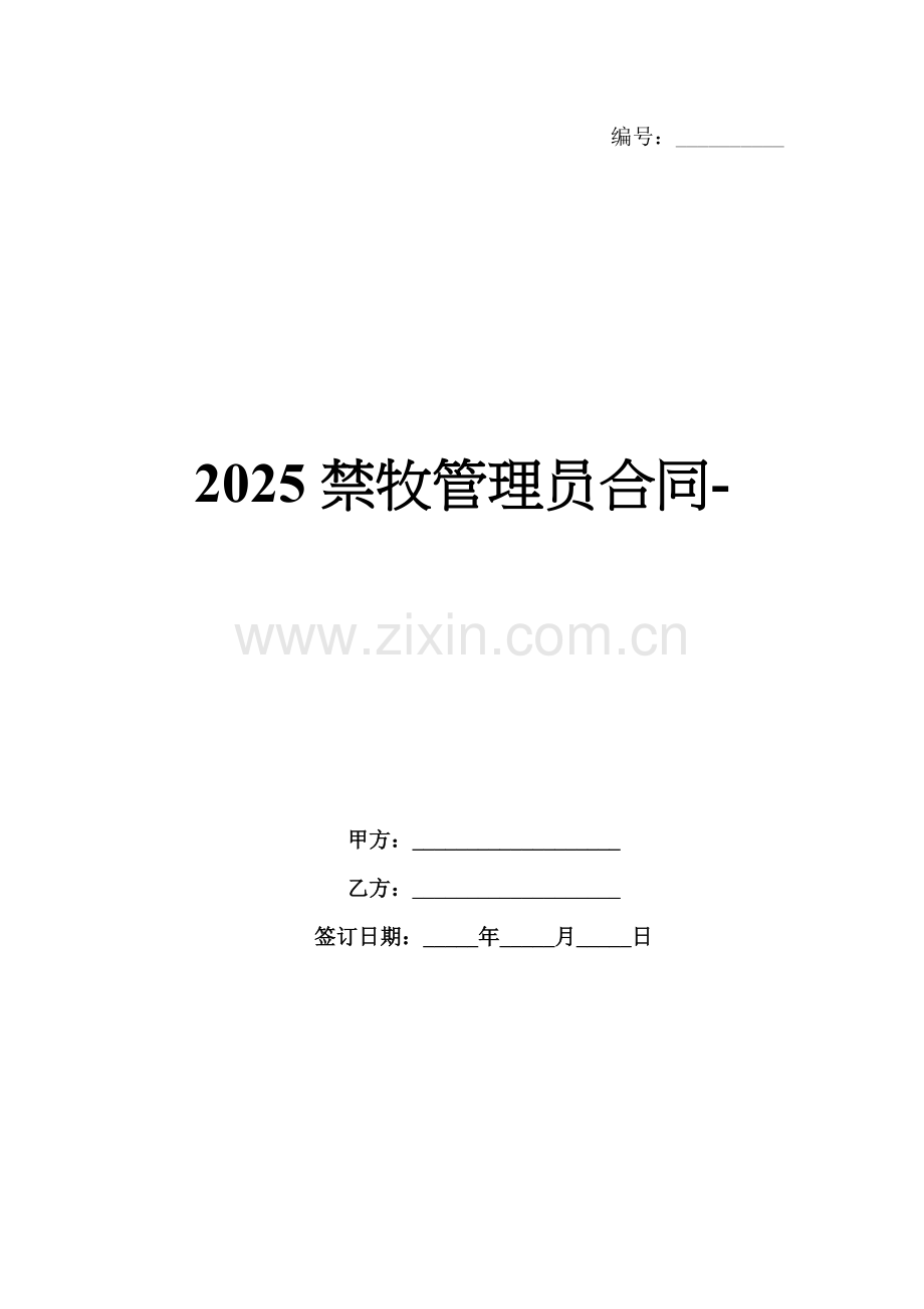 2025禁牧管理员合同-范例.doc_第1页