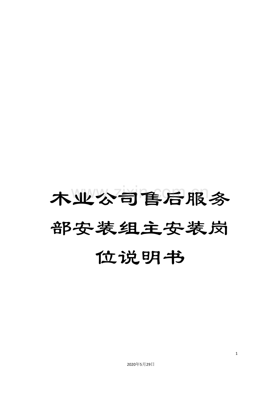木业公司售后服务部安装组主安装岗位说明书.doc_第1页