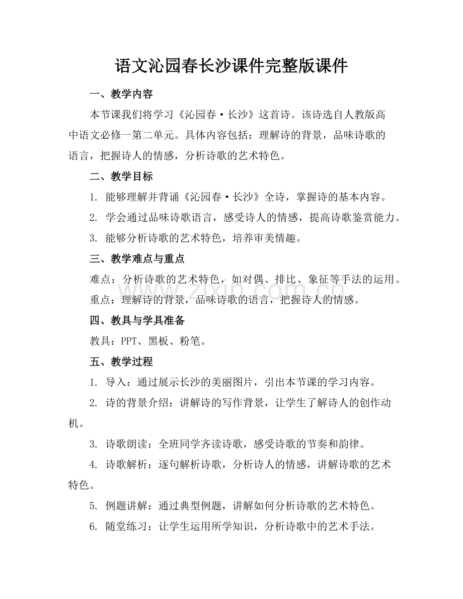 语文沁园春长沙课件课件范例.doc_第1页