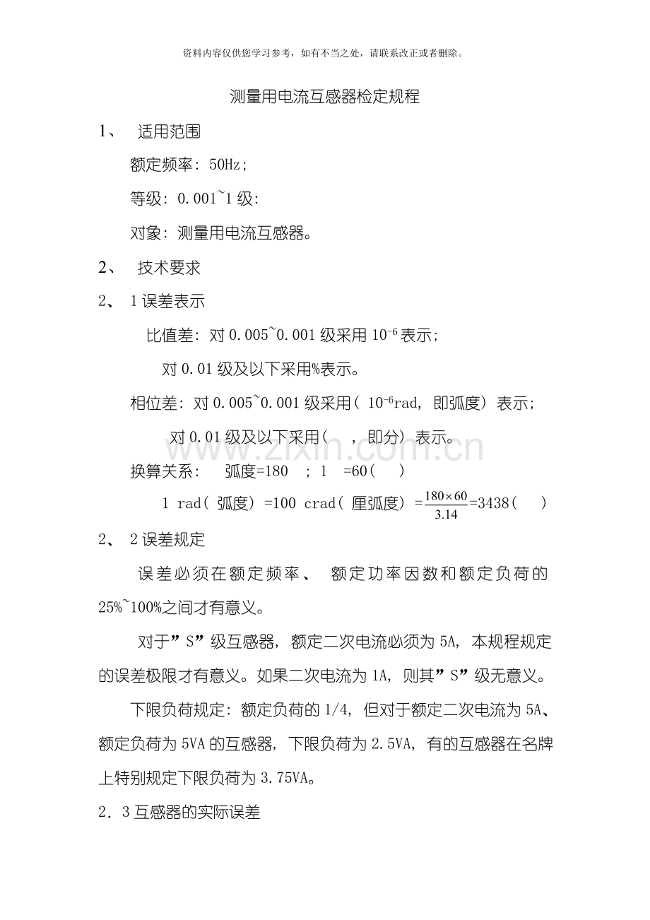 测量用电流互感器检定规程样本.doc_第1页