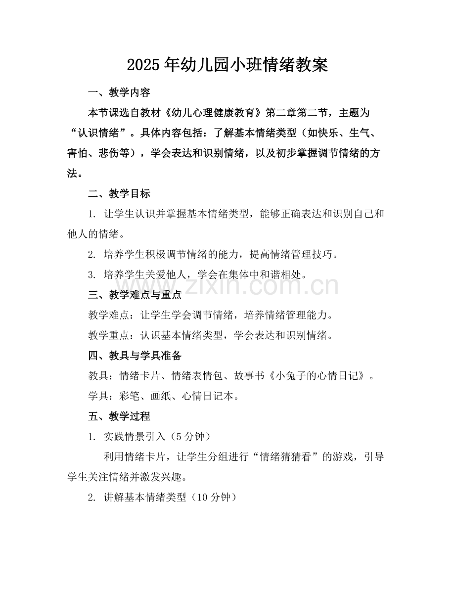 2025年幼儿园小班情绪教案范例.doc_第1页