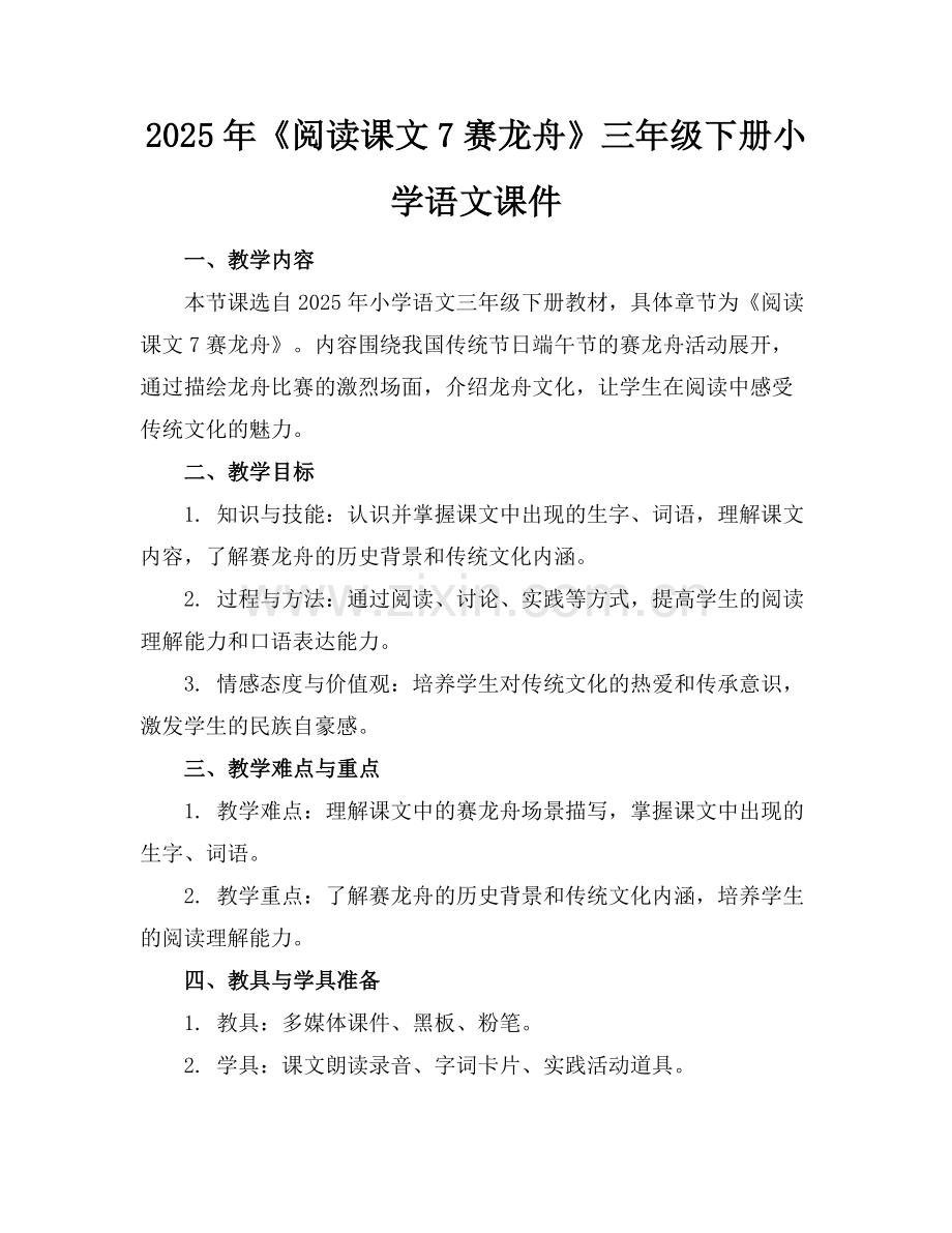 2025年《阅读课文7赛龙舟》三年级下册小学语文课件范例.doc_第1页