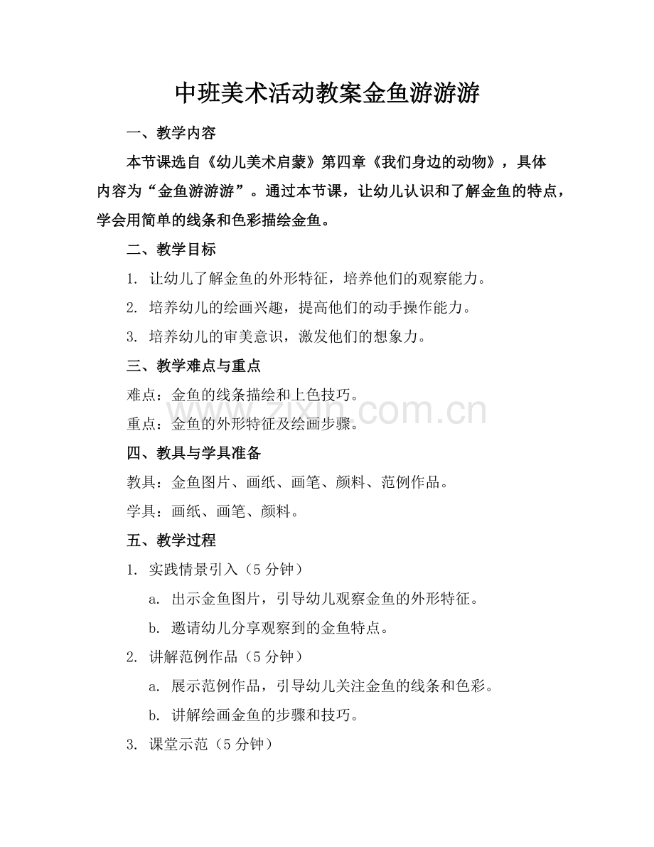 中班美术活动教案金鱼游游游范例.doc_第1页