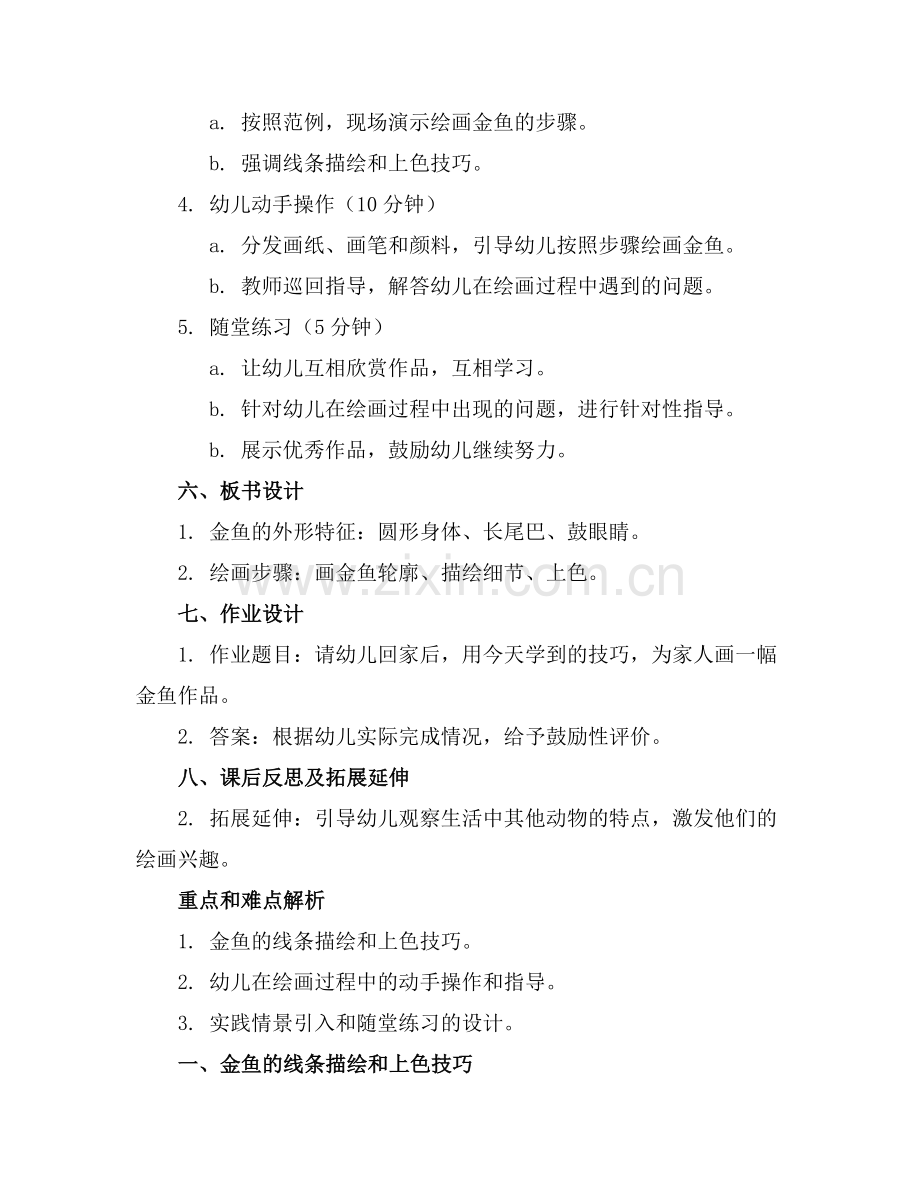 中班美术活动教案金鱼游游游范例.doc_第2页