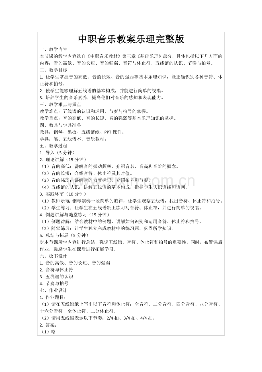中职音乐教案乐理范例.doc_第1页