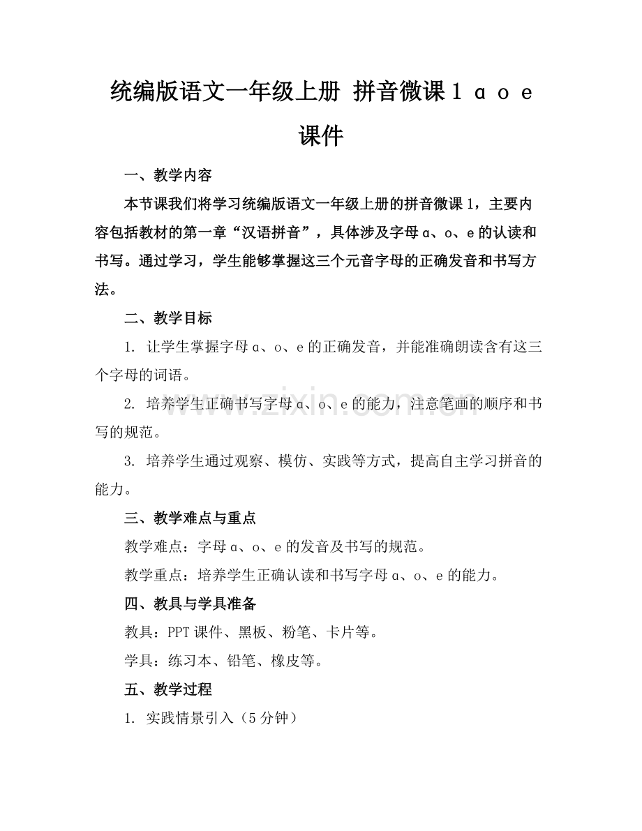统编版语文一年级上册 拼音微课1 ɑ o e 课件范例.doc_第1页