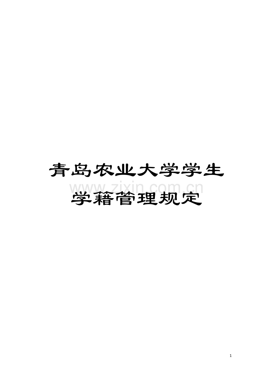 青岛农业大学学生学籍管理规定模板.doc_第1页