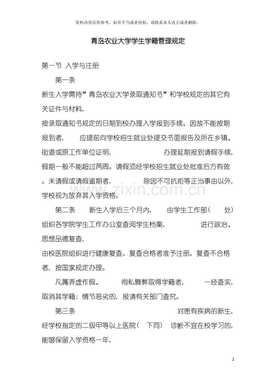 青岛农业大学学生学籍管理规定模板.doc_第2页