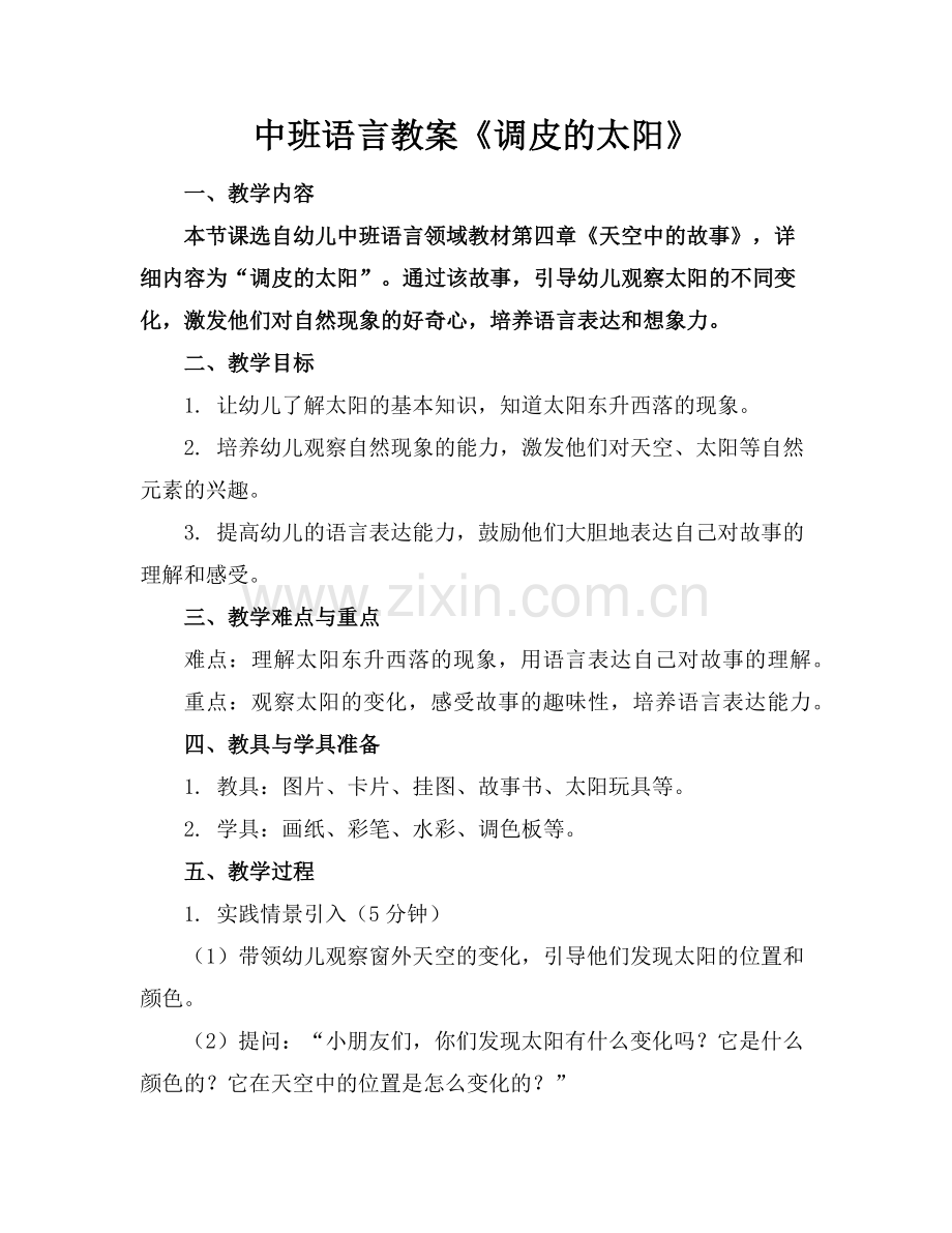 中班语言教案《调皮的太阳》范例.doc_第1页