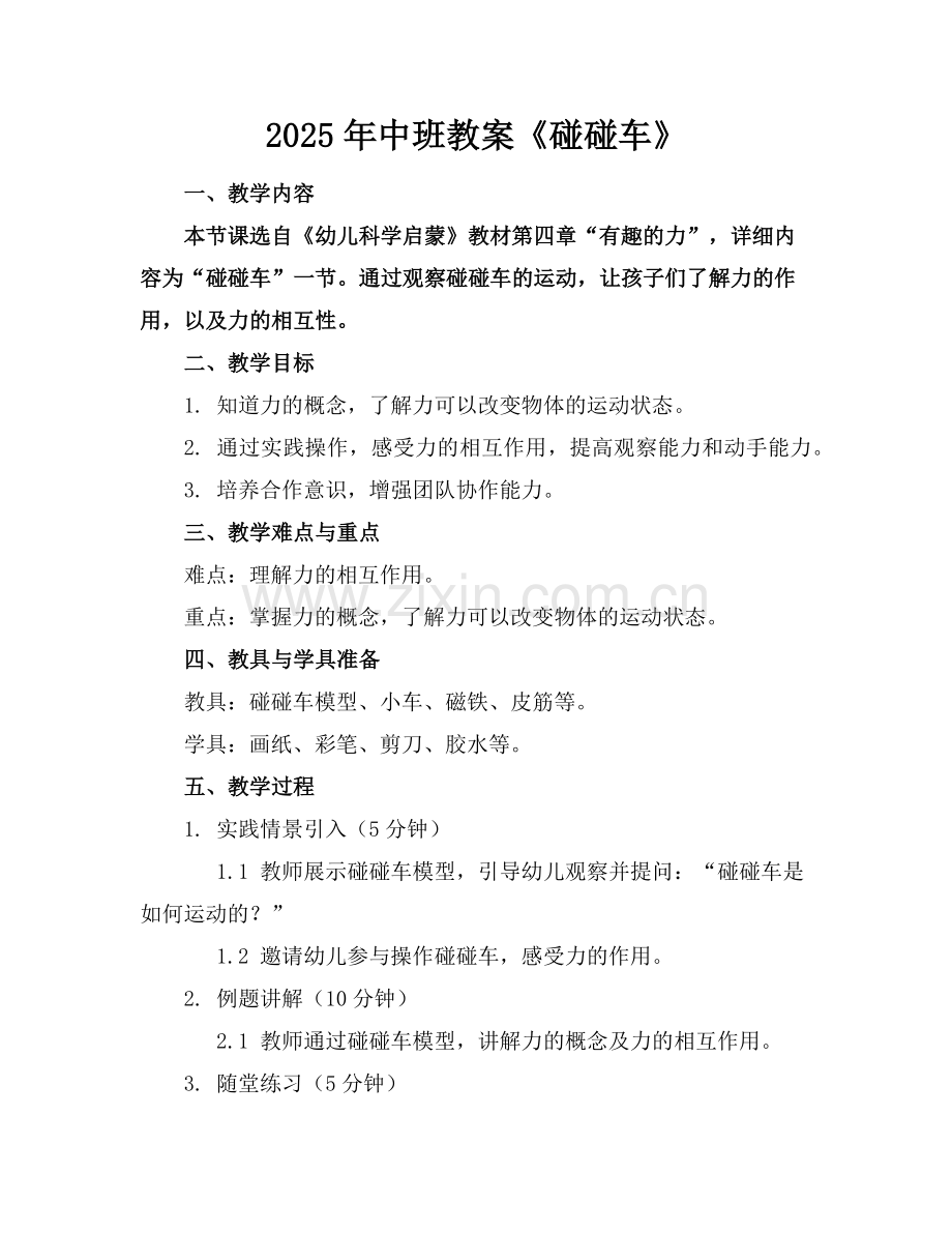 2025年中班教案《碰碰车》范例.doc_第1页