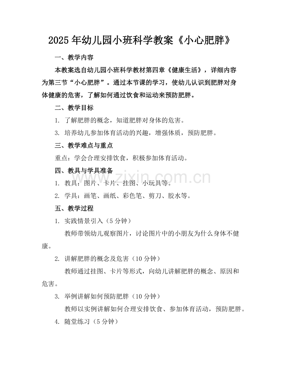 2025年幼儿园小班科学教案《小心肥胖》范例.doc_第1页