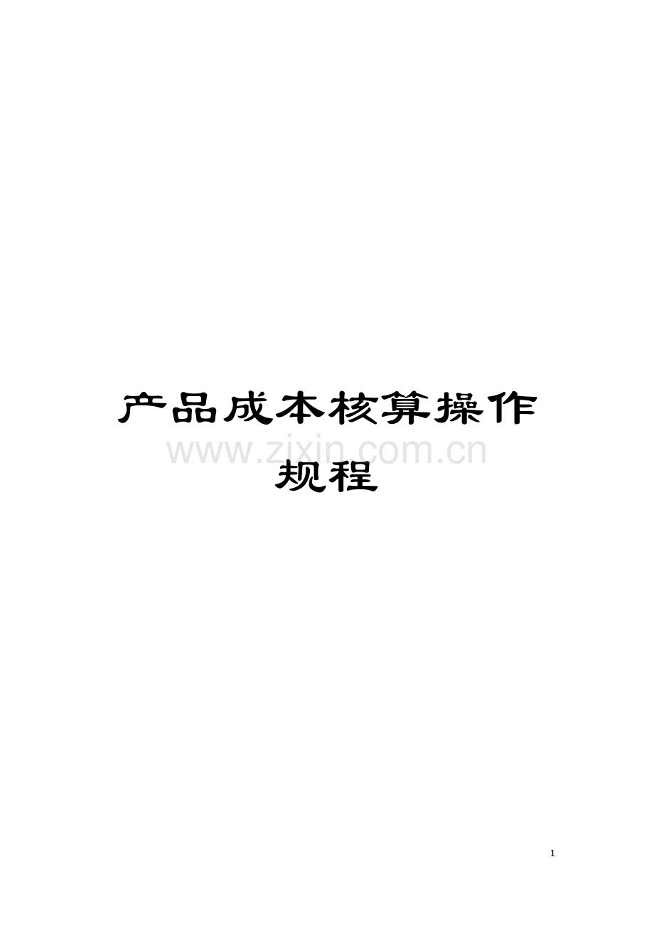 产品成本核算操作规程模板.doc_第1页