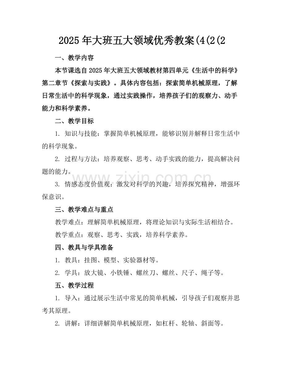 2025年大班五大领域优秀教案(4(2(2范例.doc_第1页