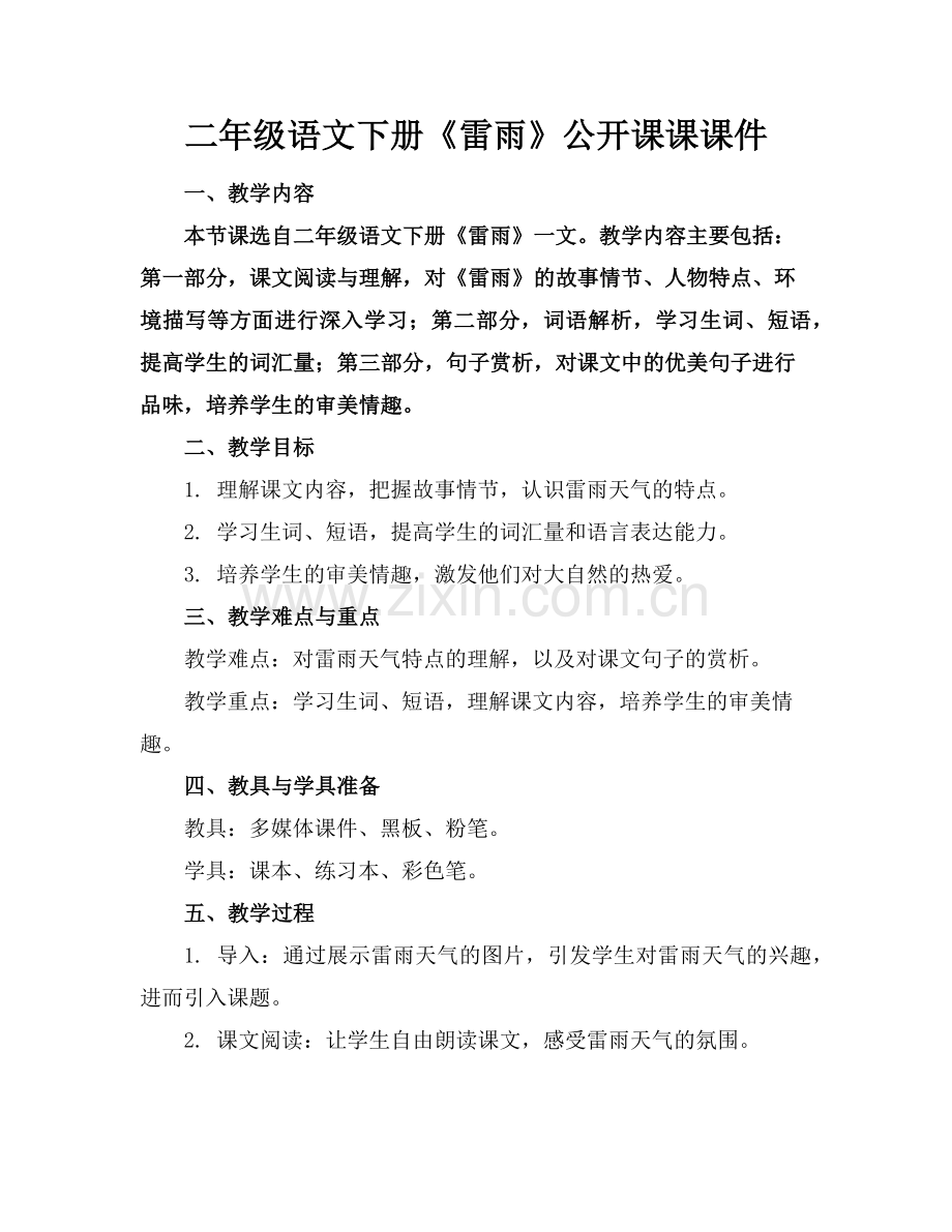 二年级语文下册《雷雨》公开课课课件范例.doc_第1页